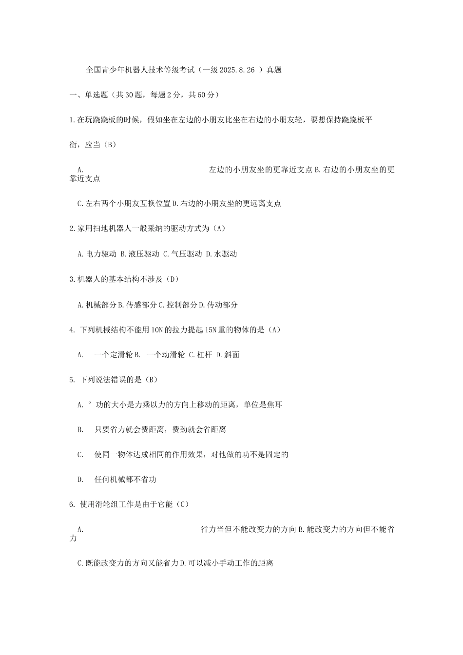 全国青少年机器人技术等级考试一级真题_第1页