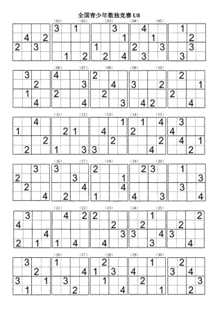 全国青少年数独比赛U8