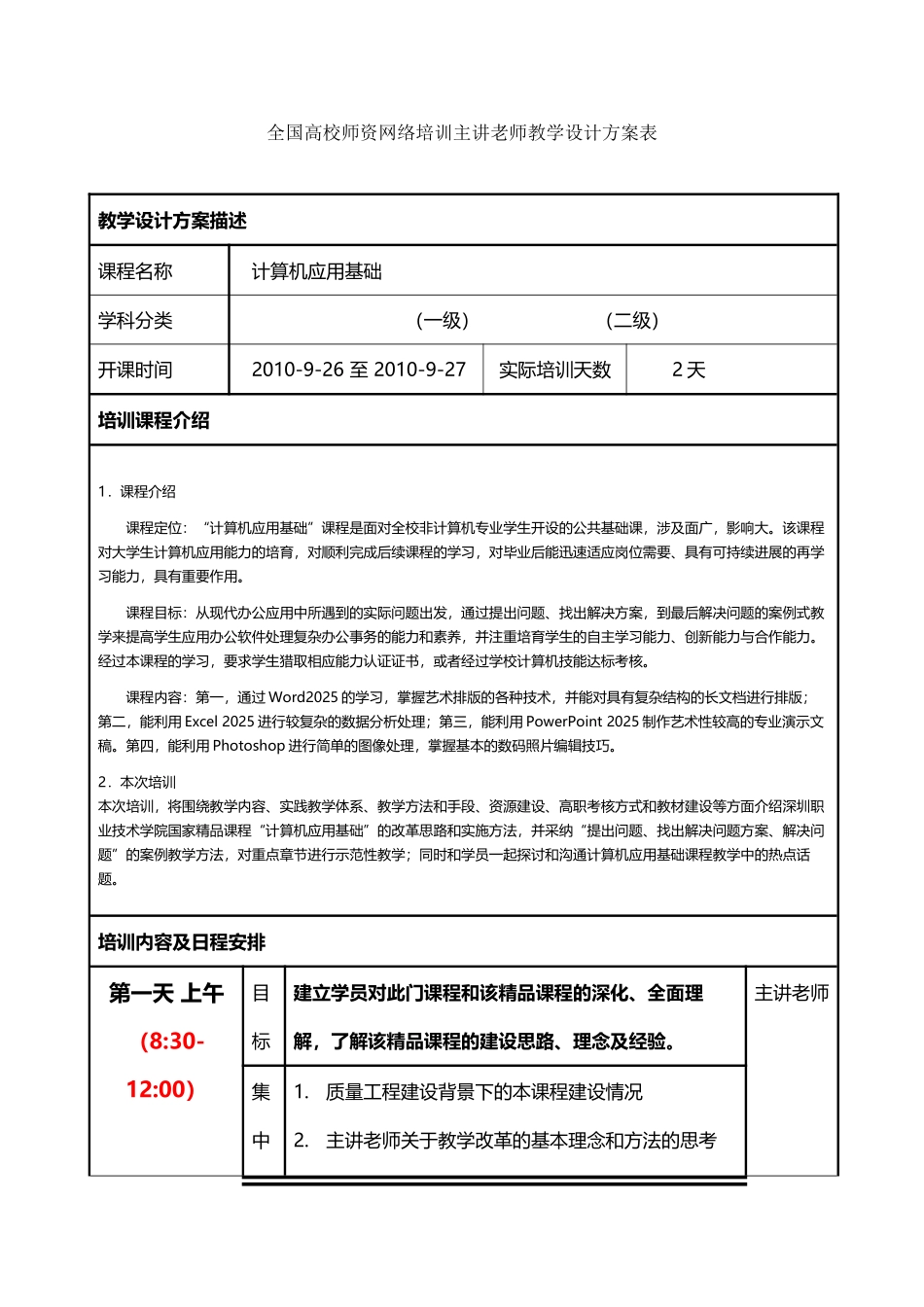 全国高校师资网络培训主讲教师教学设计方案表_第2页