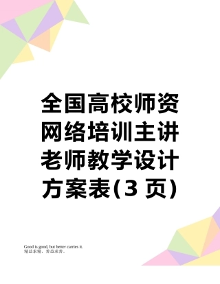 全国高校师资网络培训主讲教师教学设计方案表