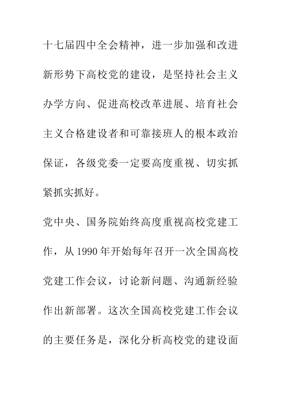 全国高校党建工作会议精神_第2页