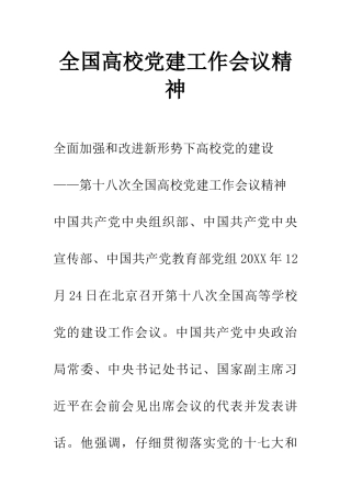 全国高校党建工作会议精神