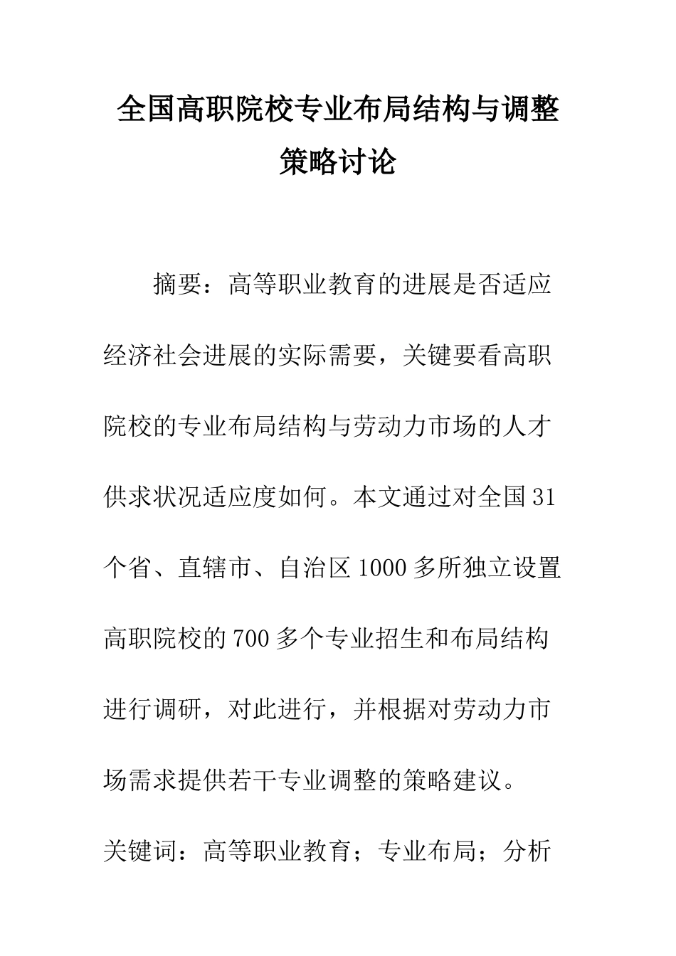 全国高职院校专业布局结构与调整策略研究_第1页