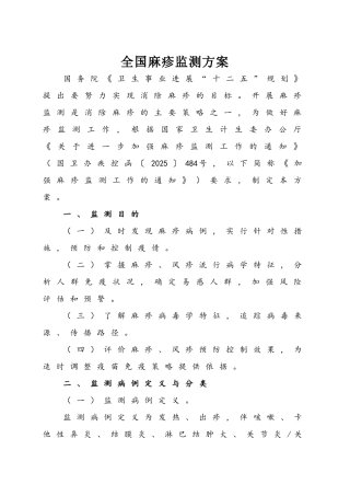 全国麻疹监测方案2025版