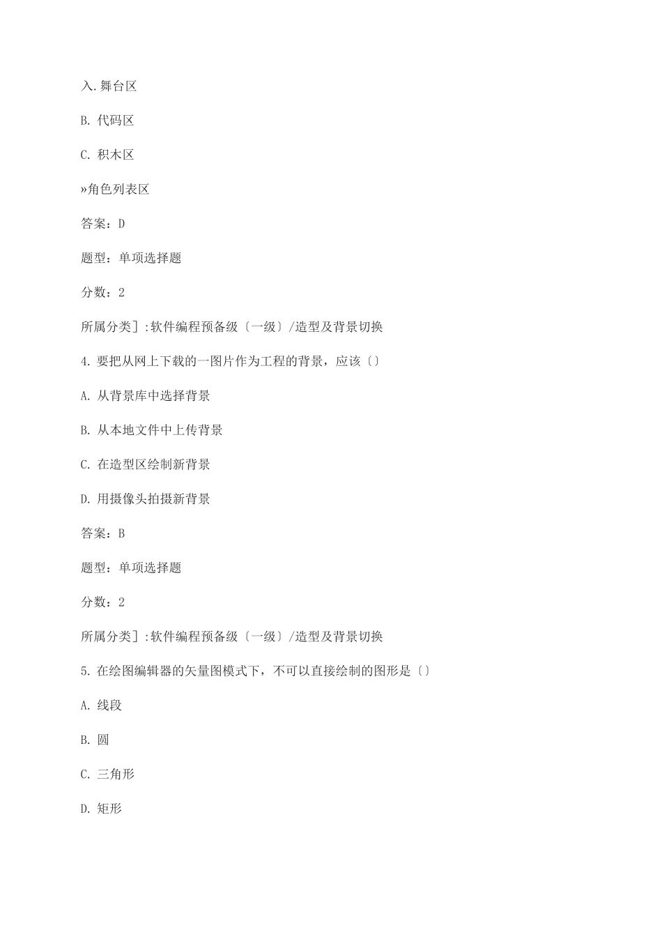 全国青少年软件编程scratch等级考试卷一级a卷_第2页