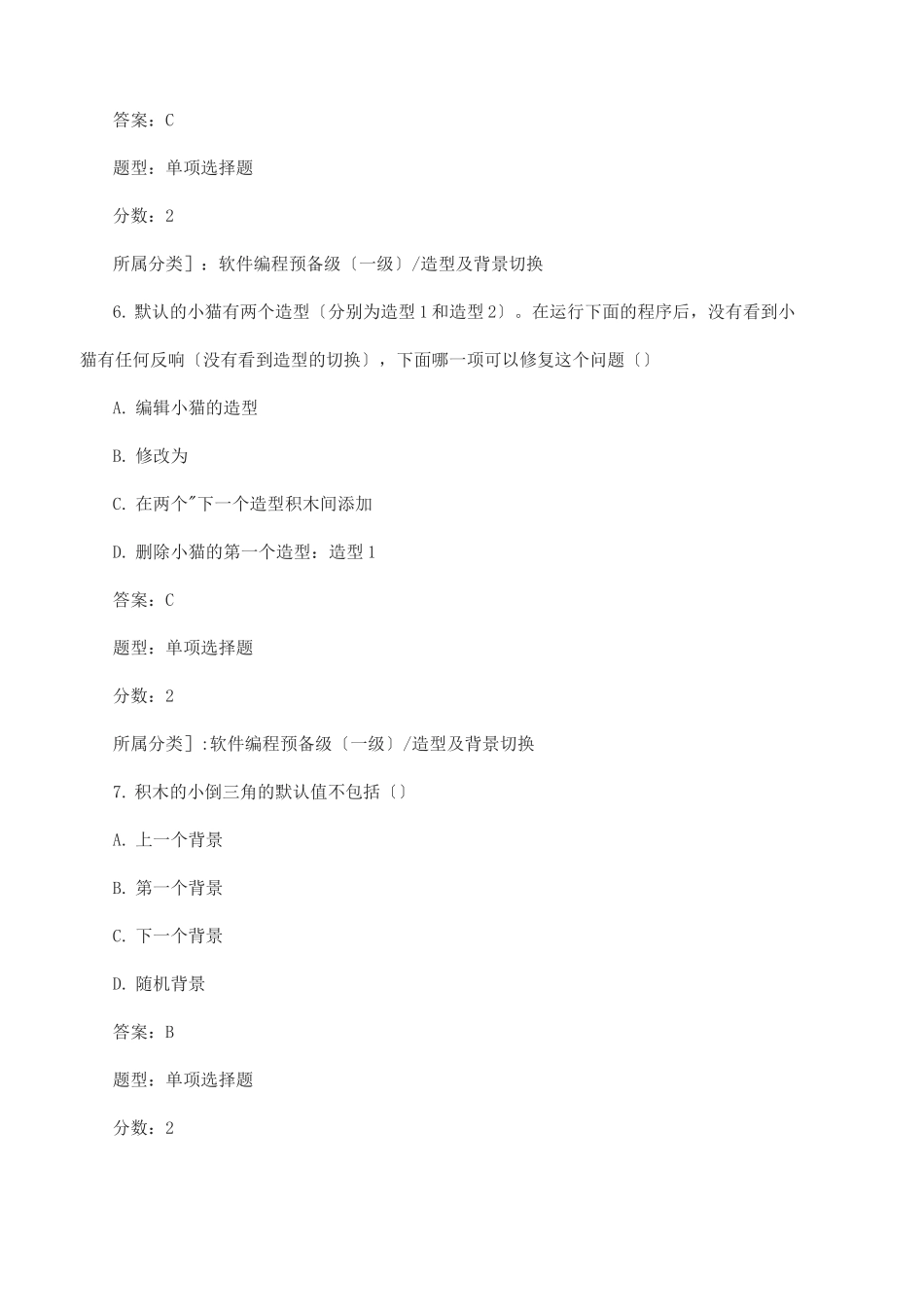 全国青少年软件编程scratch等级考试卷一级a卷_第3页