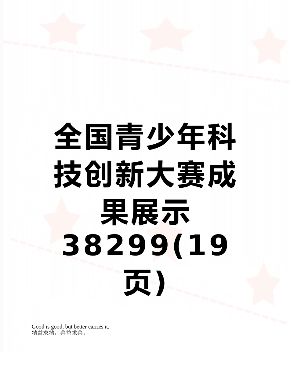 全国青少年科技创新大赛成果展示38299_第1页