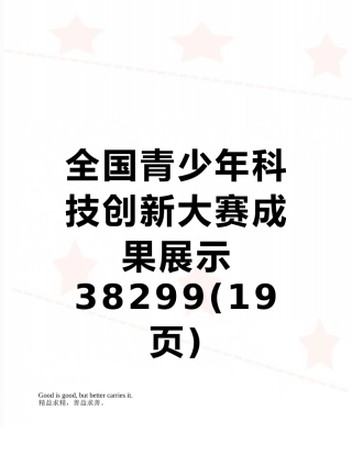 全国青少年科技创新大赛成果展示38299