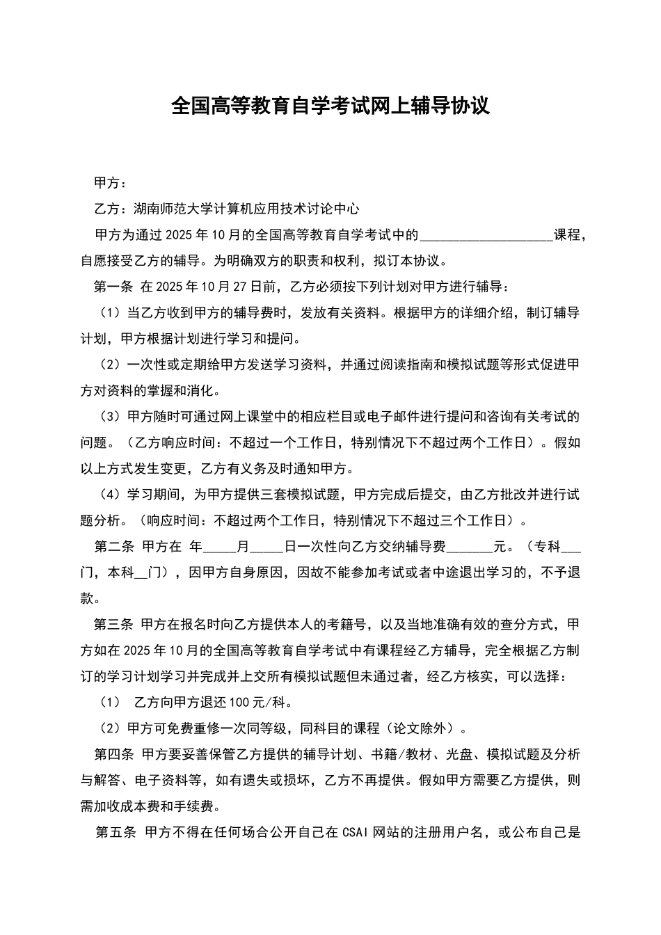 全国高等教育自学考试网上辅导协议_第1页
