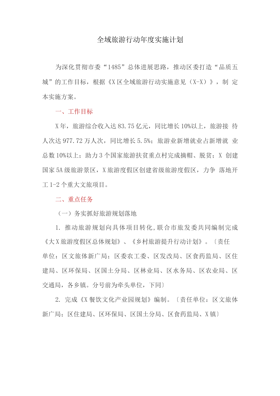 全域旅游行动年度实施计划_第1页
