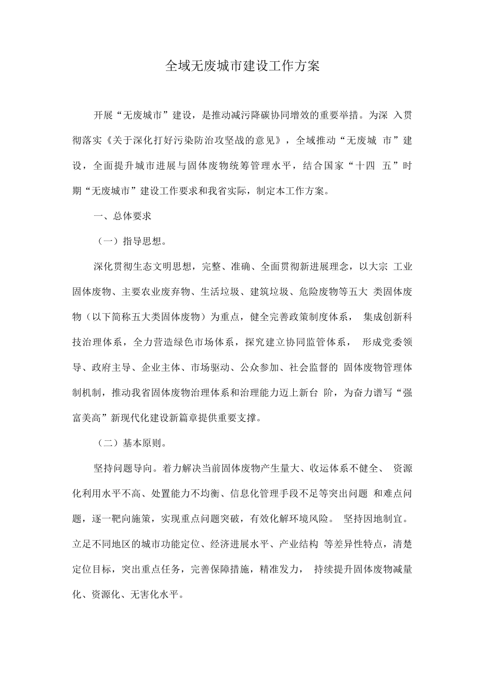 全域无废城市建设工作方案_第1页