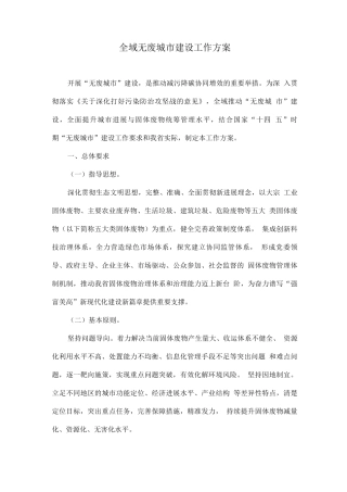 全域无废城市建设工作方案