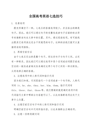 全国高考英语七选技巧