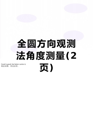 全圆方向观测法角度测量