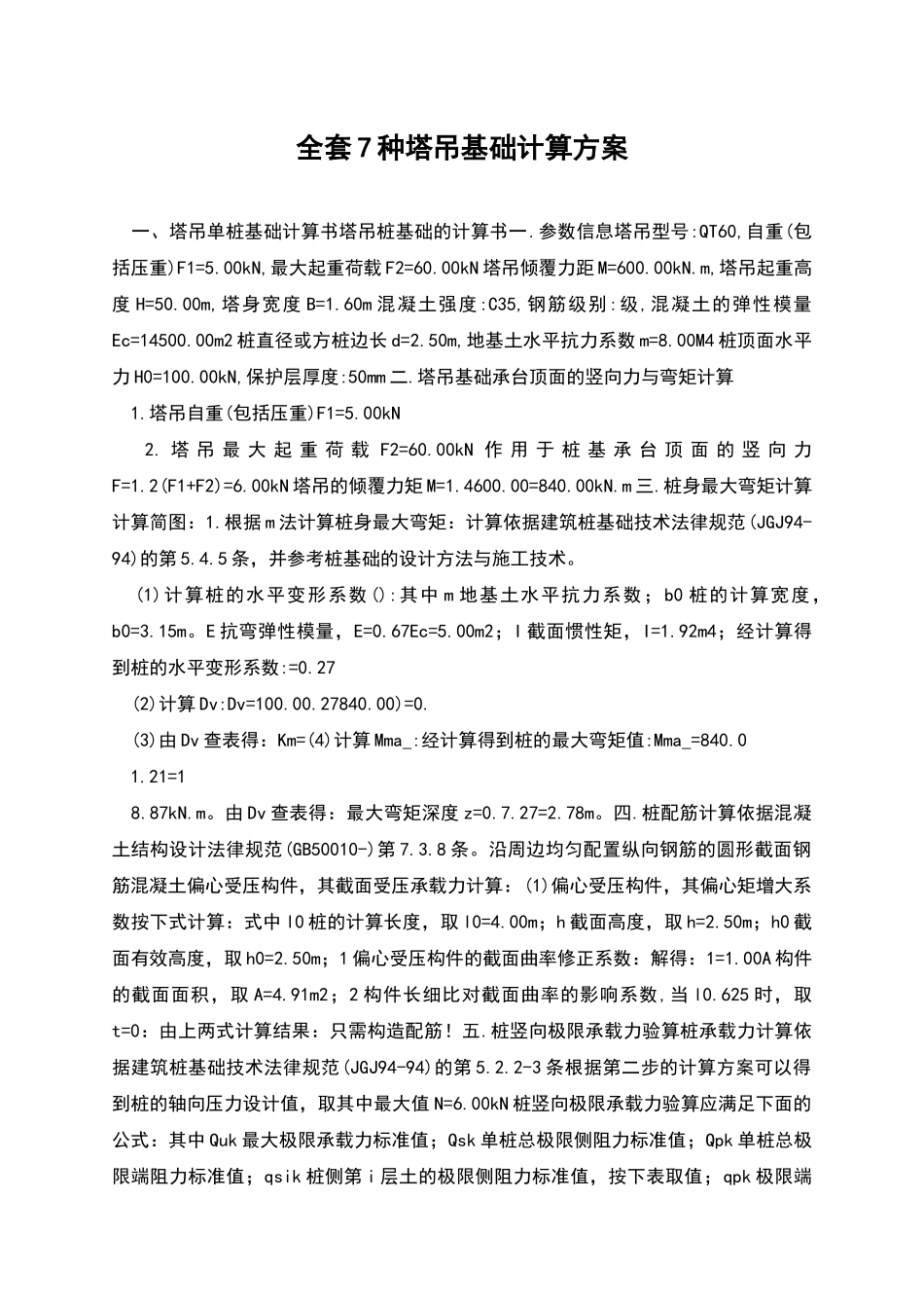 全套7种塔吊基础计算方案_第1页