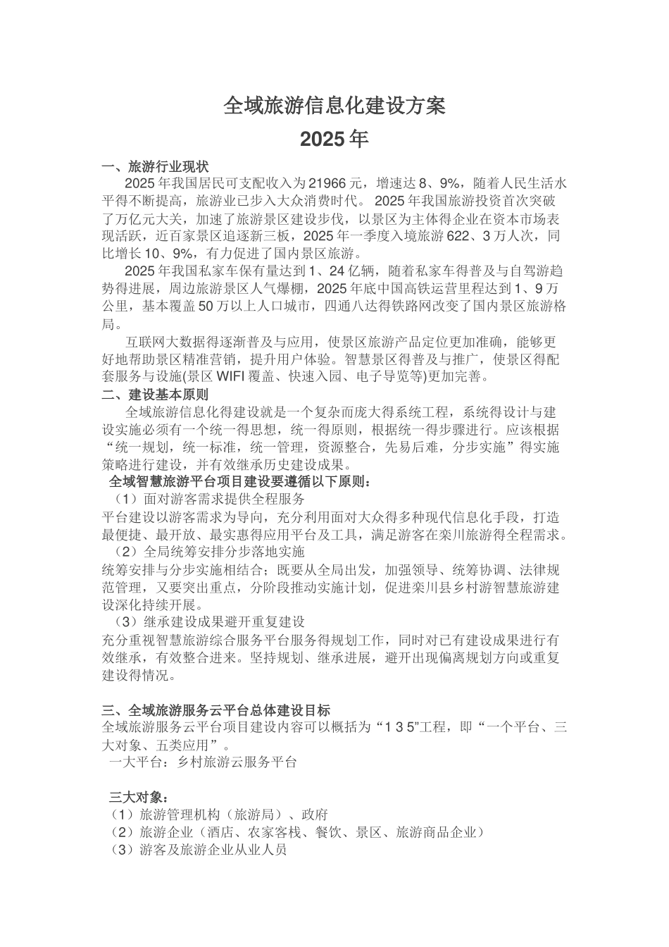 全域旅游信息化建设方案_第1页