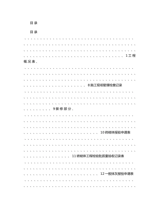 全套工程验收装饰装修工程完整填写范例版图文