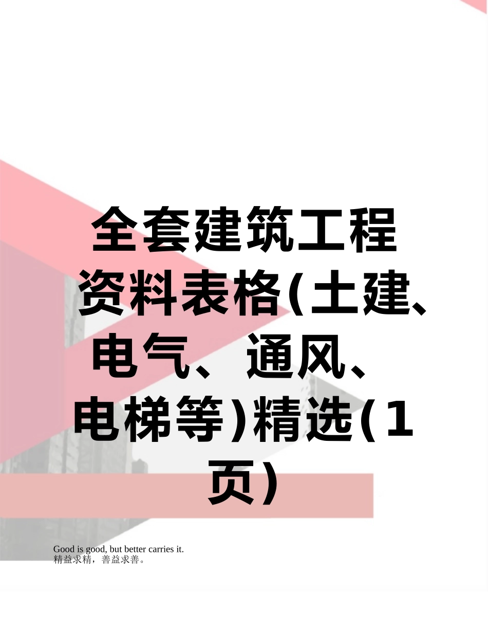 全套建筑工程资料表格精选_第1页