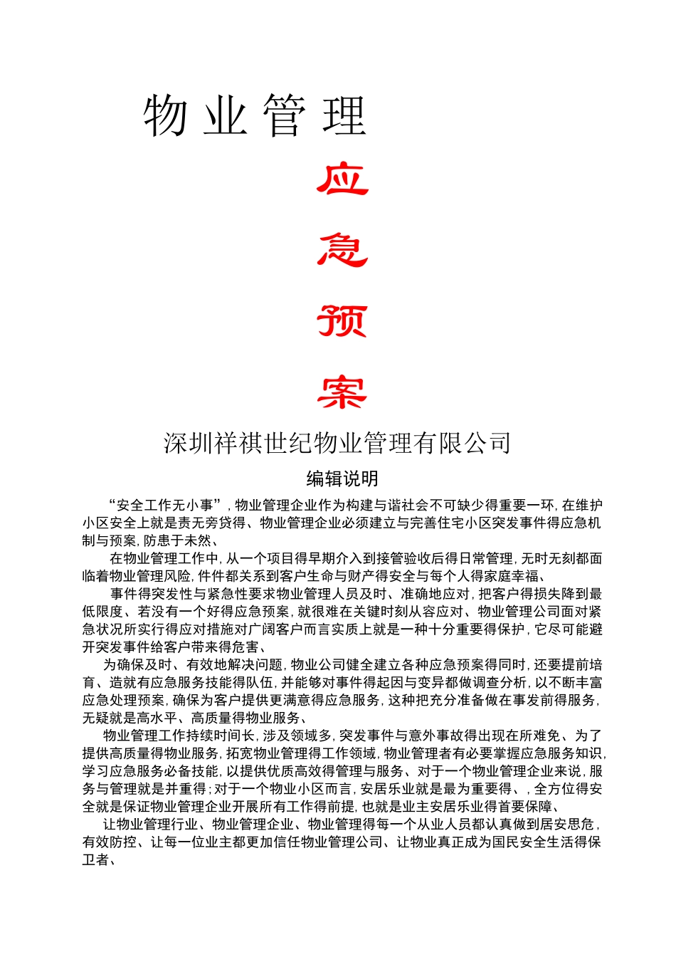 全套物业管理服务应急预案_第1页