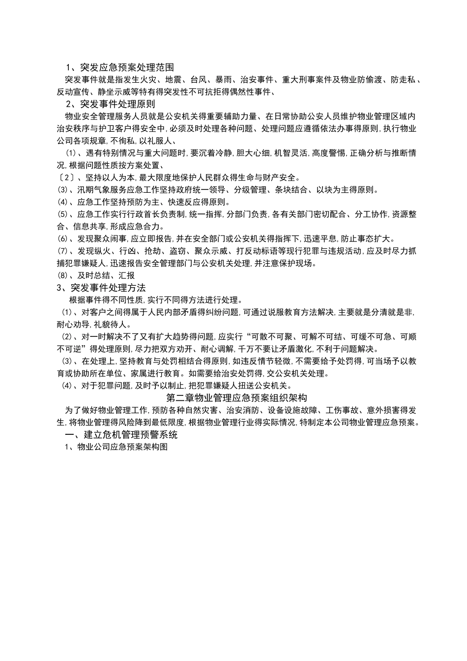全套物业管理服务应急预案_第3页
