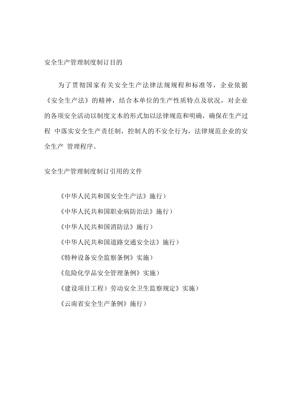 全套安全生产管理制度_第2页