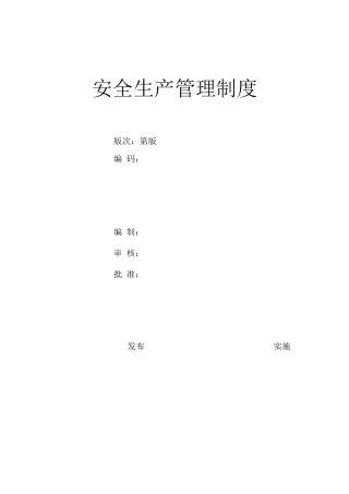 全套安全生产管理制度