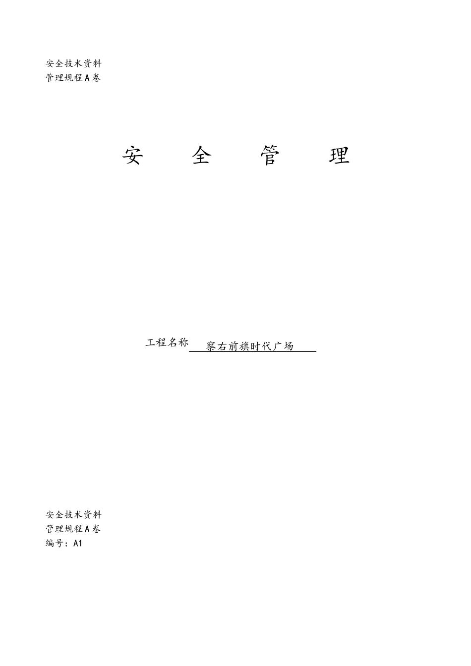 全套安全技术交底_第1页