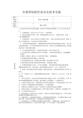 全套管钻机作业安全技术交底