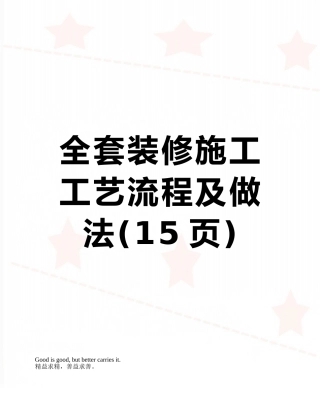 全套装修施工工艺流程及做法