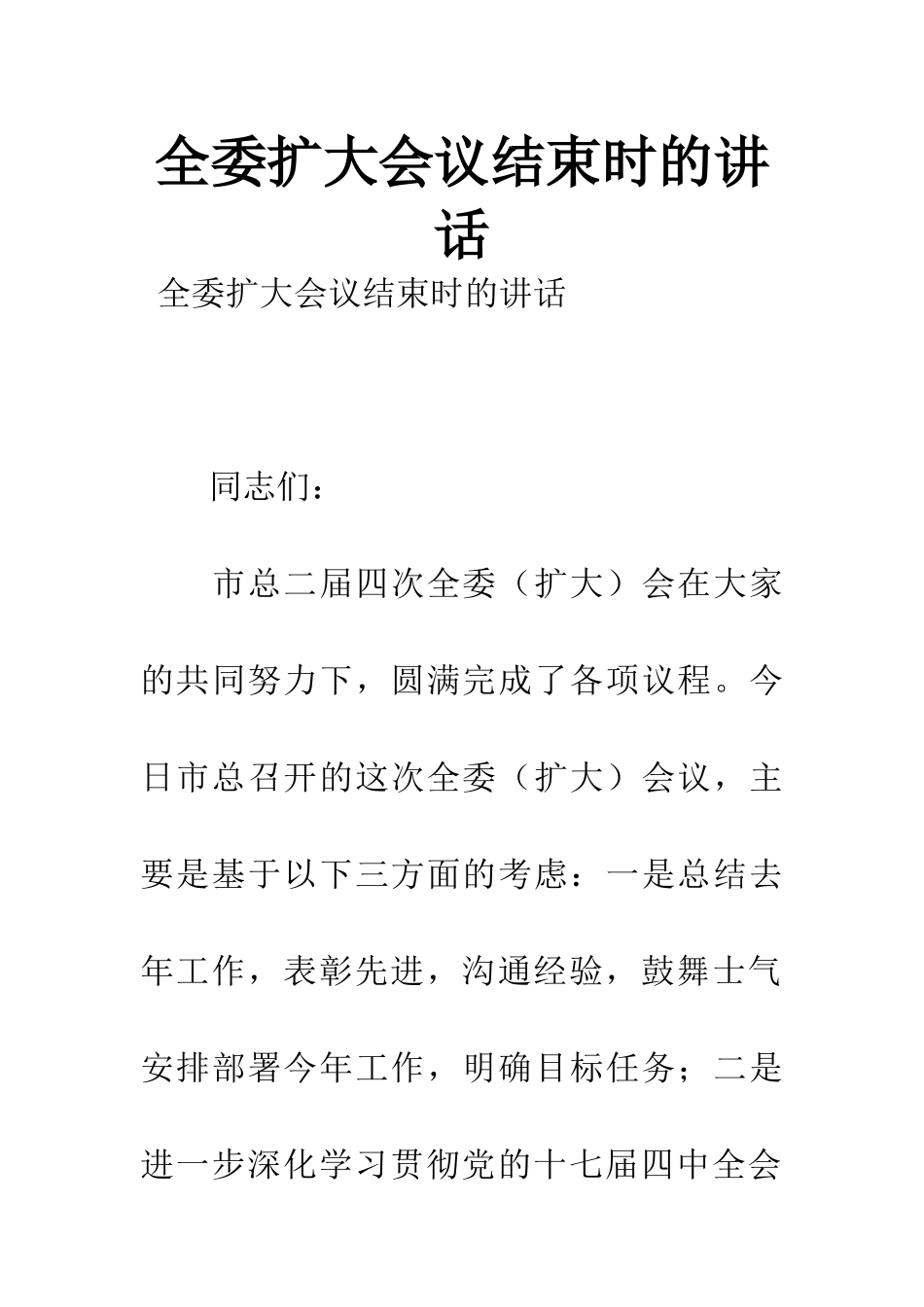 全委扩大会议结束时的讲话_第1页