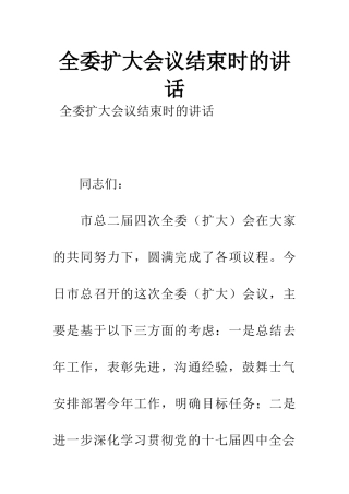 全委扩大会议结束时的讲话