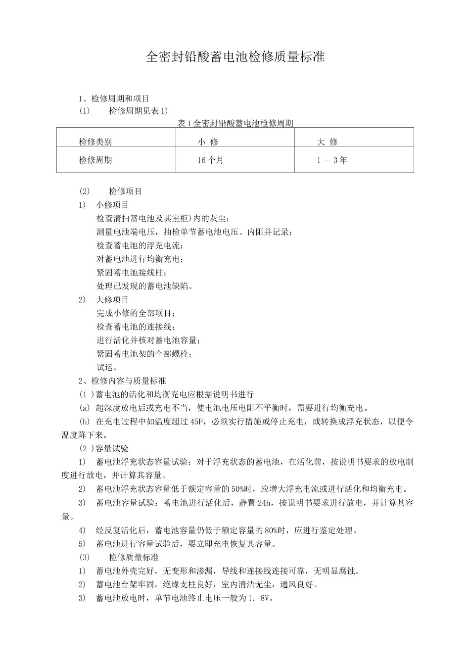 全密封铅酸蓄电池检修质量标准_第1页
