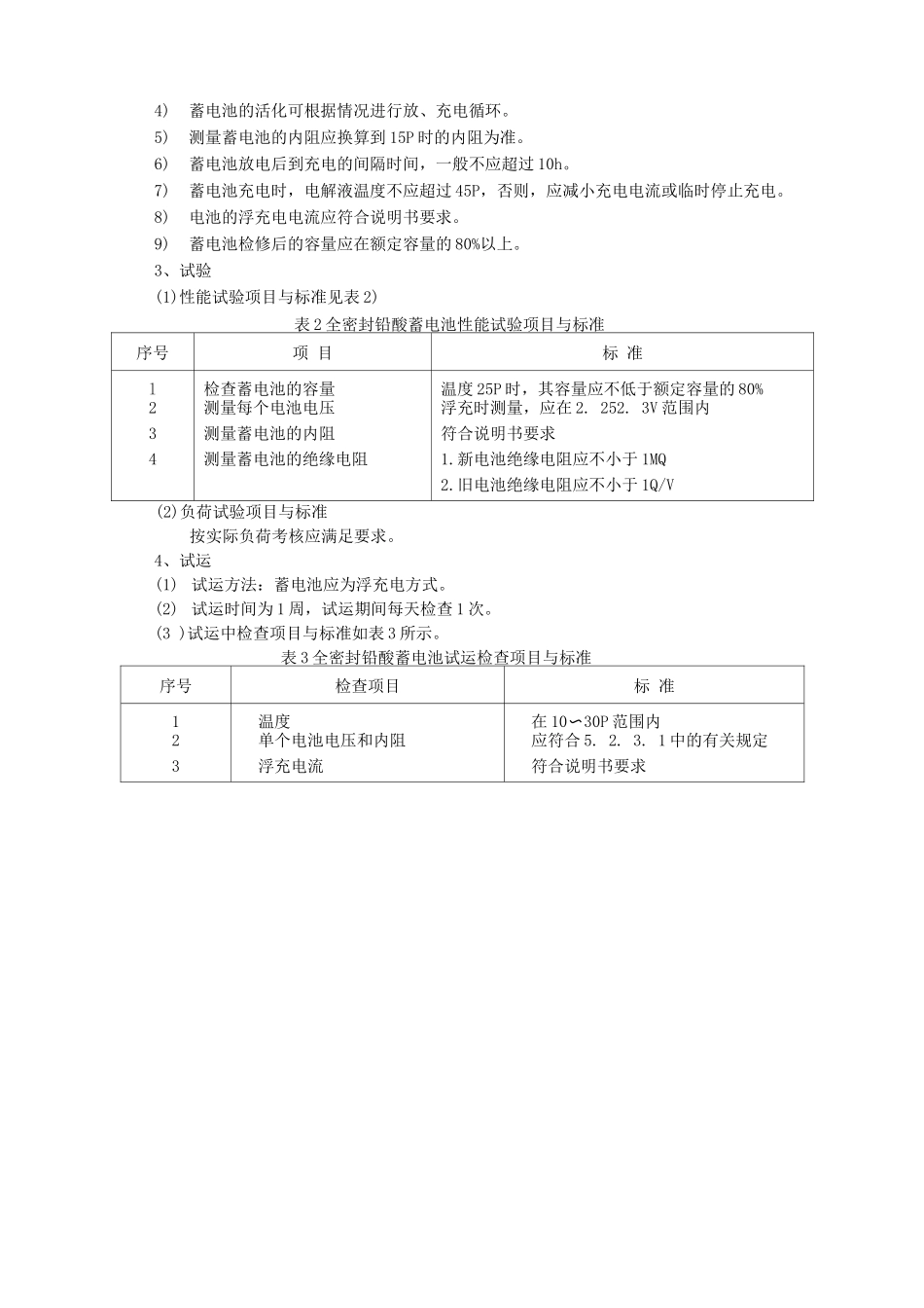 全密封铅酸蓄电池检修质量标准_第2页