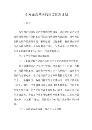 全寿命周期内的报废管理计划