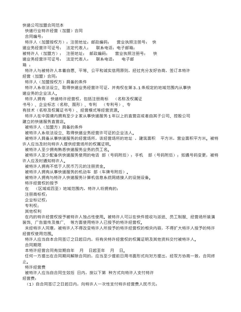 全峰快递加盟合同范本_第1页