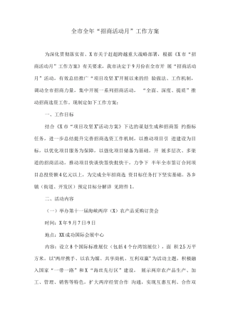 全市全年“招商活动月”工作方案
