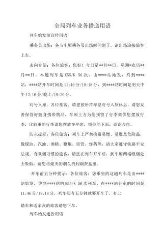 全局列车业务广播用语标准