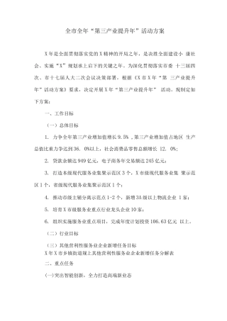 全市全年“第三产业提升年”活动方案