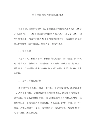 全市全面推行河长制实施方案