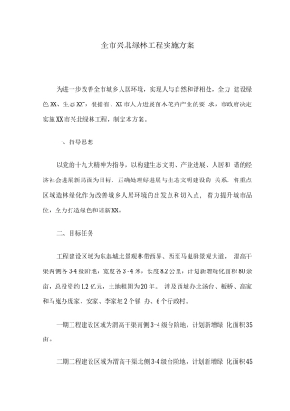 全市兴北绿林工程实施方案