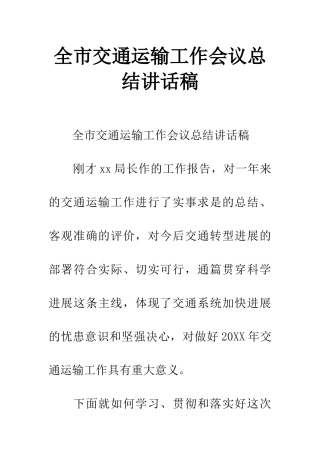 全市交通运输工作会议总结讲话稿