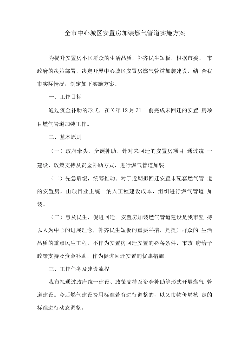 全市中心城区安置房加装燃气管道实施方案_第1页