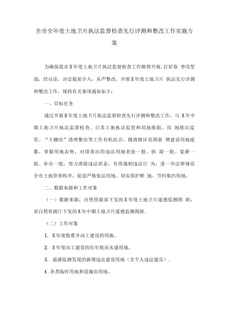 全市全年度土地卫片执法监督检查先行评测和整改工作实施方案