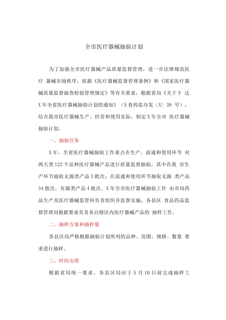 全市医疗器械抽验计划_第1页