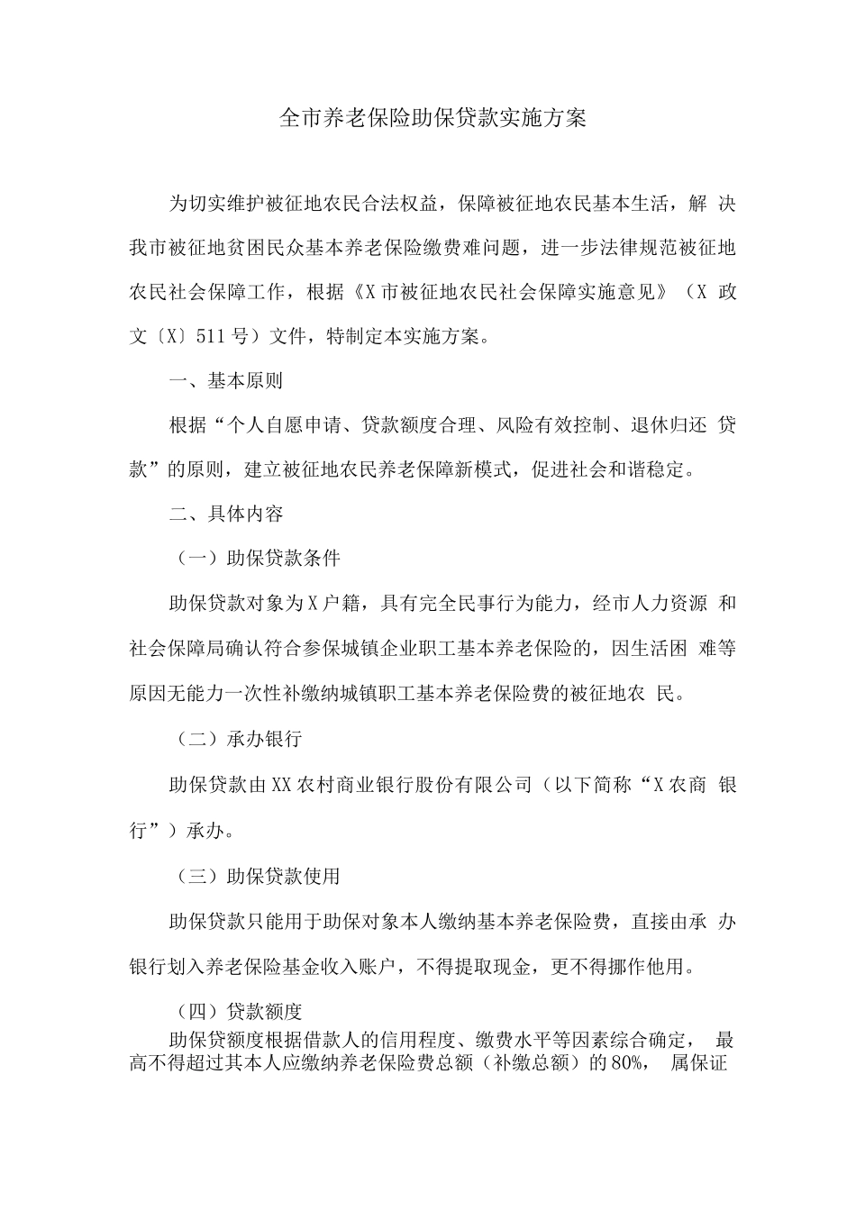 全市养老保险助保贷款实施方案_第1页