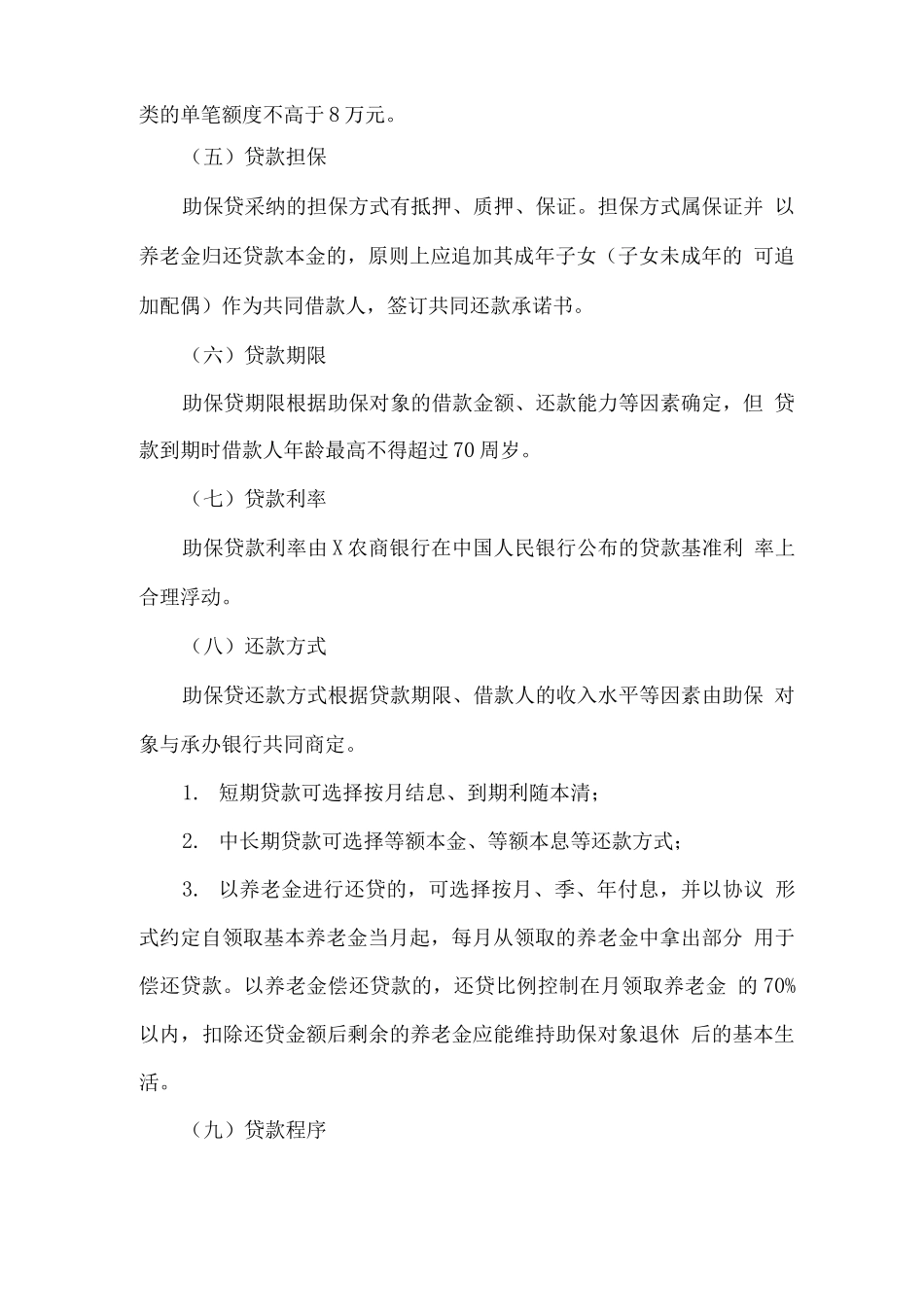 全市养老保险助保贷款实施方案_第2页