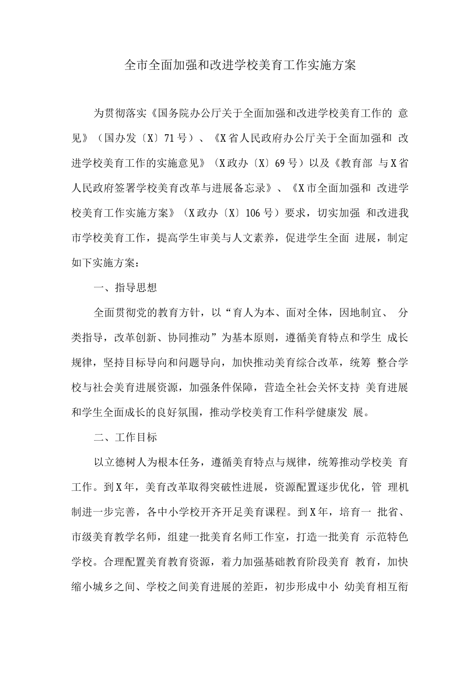 全市全面加强和改进学校美育工作实施方案_第1页