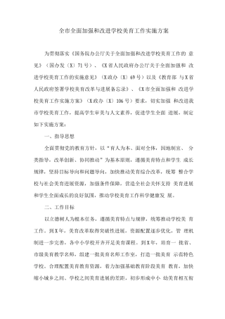 全市全面加强和改进学校美育工作实施方案