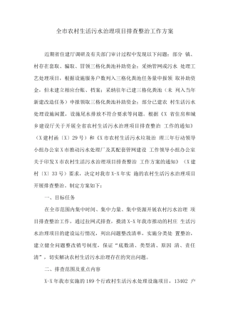 全市农村生活污水治理项目排查整治工作方案