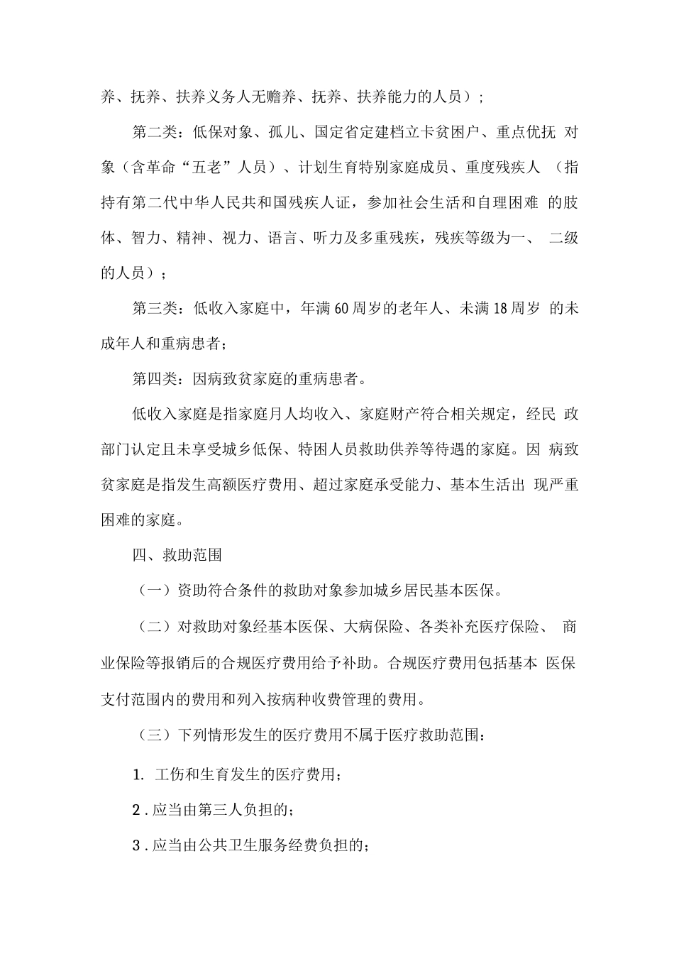 全市城乡居民医疗救助工作方案_第2页